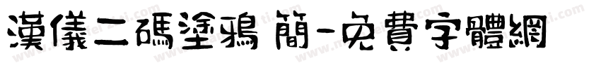 汉仪二码涂鸦 简字体转换